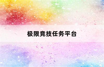 极限竞技任务平台