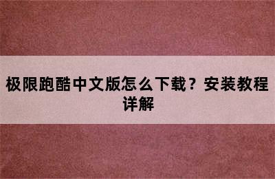 极限跑酷中文版怎么下载？安装教程详解