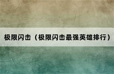 极限闪击（极限闪击最强英雄排行）