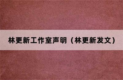 林更新工作室声明（林更新发文）