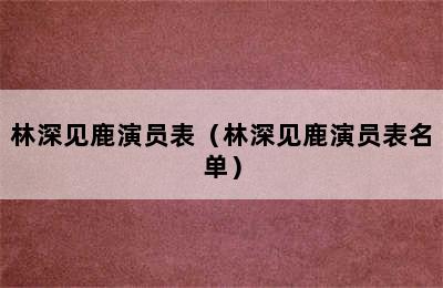 林深见鹿演员表（林深见鹿演员表名单）