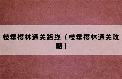 枝垂樱林通关路线（枝垂樱林通关攻略）