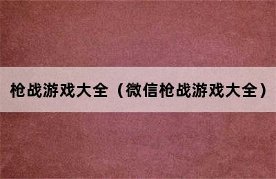 枪战游戏大全（微信枪战游戏大全）