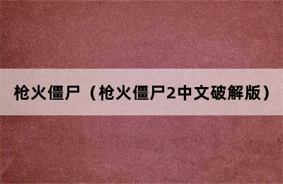 枪火僵尸（枪火僵尸2中文破解版）