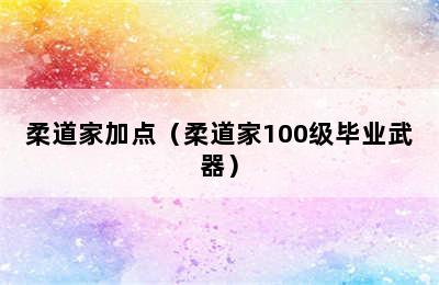 柔道家加点（柔道家100级毕业武器）