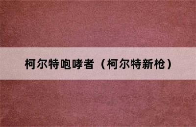 柯尔特咆哮者（柯尔特新枪）