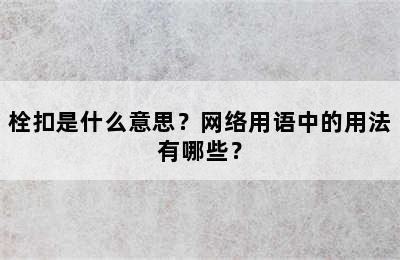 栓扣是什么意思？网络用语中的用法有哪些？