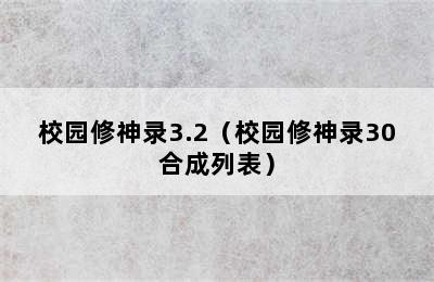 校园修神录3.2（校园修神录30合成列表）