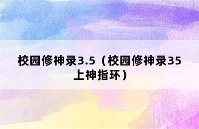 校园修神录3.5（校园修神录35上神指环）