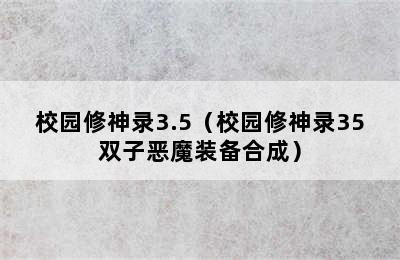 校园修神录3.5（校园修神录35双子恶魔装备合成）