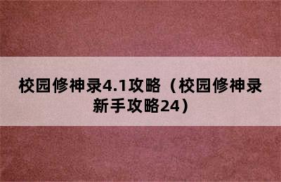 校园修神录4.1攻略（校园修神录新手攻略24）