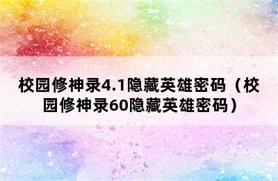 校园修神录4.1隐藏英雄密码（校园修神录60隐藏英雄密码）