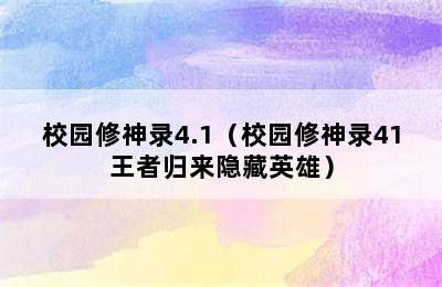 校园修神录4.1（校园修神录41王者归来隐藏英雄）