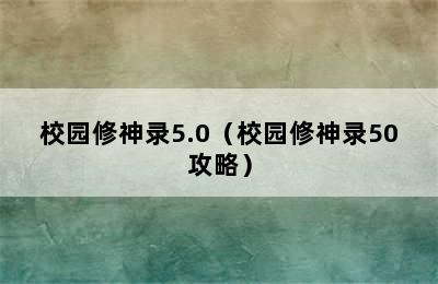 校园修神录5.0（校园修神录50攻略）