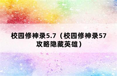 校园修神录5.7（校园修神录57攻略隐藏英雄）