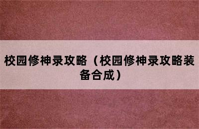 校园修神录攻略（校园修神录攻略装备合成）