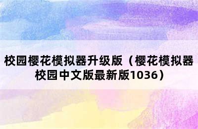 校园樱花模拟器升级版（樱花模拟器校园中文版最新版1036）