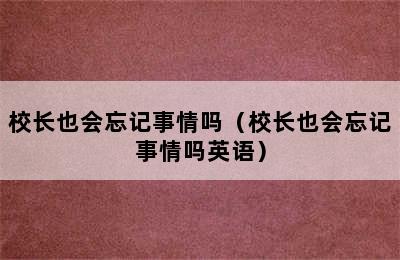 校长也会忘记事情吗（校长也会忘记事情吗英语）