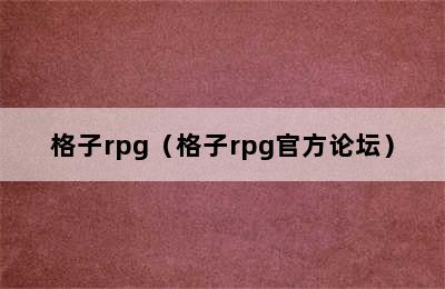 格子rpg（格子rpg官方论坛）