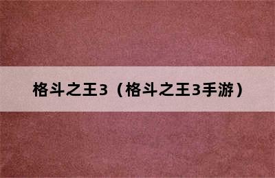 格斗之王3（格斗之王3手游）