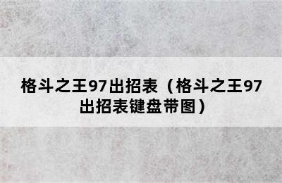 格斗之王97出招表（格斗之王97出招表键盘带图）