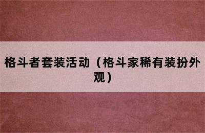 格斗者套装活动（格斗家稀有装扮外观）