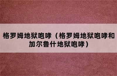 格罗姆地狱咆哮（格罗姆地狱咆哮和加尔鲁什地狱咆哮）