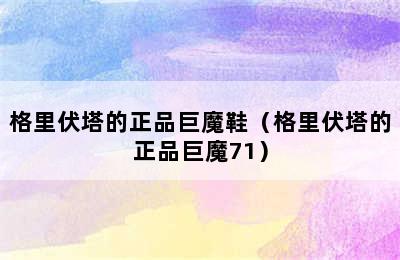 格里伏塔的正品巨魔鞋（格里伏塔的正品巨魔71）