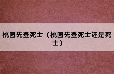 桃园先登死士（桃园先登死士还是死士）