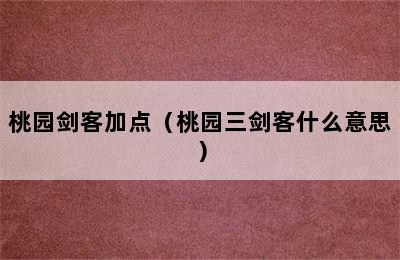 桃园剑客加点（桃园三剑客什么意思）