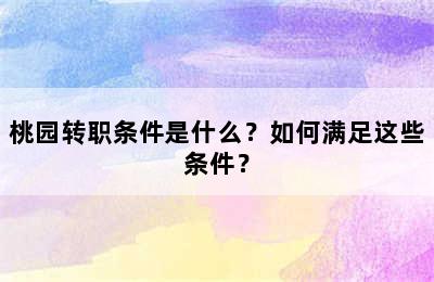 桃园转职条件是什么？如何满足这些条件？