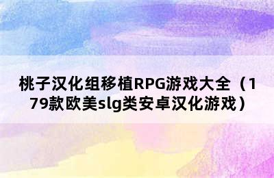 桃子汉化组移植RPG游戏大全（179款欧美slg类安卓汉化游戏）