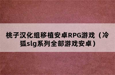 桃子汉化组移植安卓RPG游戏（冷狐slg系列全部游戏安卓）