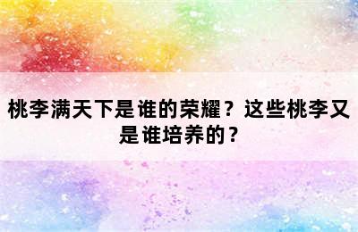 桃李满天下是谁的荣耀？这些桃李又是谁培养的？