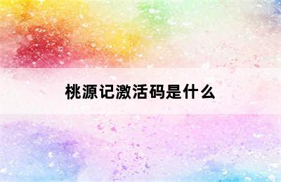 桃源记激活码是什么