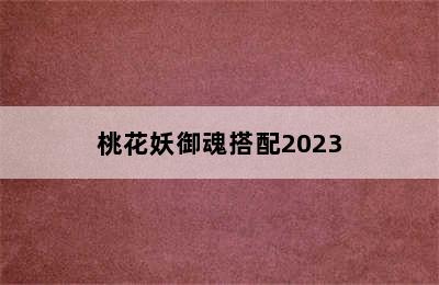桃花妖御魂搭配2023
