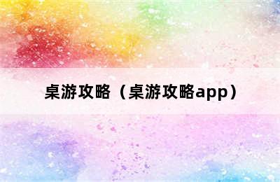 桌游攻略（桌游攻略app）