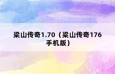 梁山传奇1.70（梁山传奇176手机版）