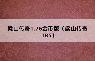 梁山传奇1.76金币版（梁山传奇185）