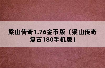 梁山传奇1.76金币版（梁山传奇复古180手机版）