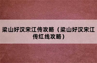 梁山好汉宋江传攻略（梁山好汉宋江传红线攻略）