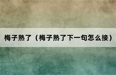 梅子熟了（梅子熟了下一句怎么接）