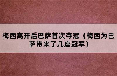 梅西离开后巴萨首次夺冠（梅西为巴萨带来了几座冠军）