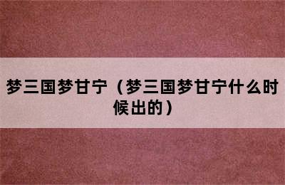 梦三国梦甘宁（梦三国梦甘宁什么时候出的）