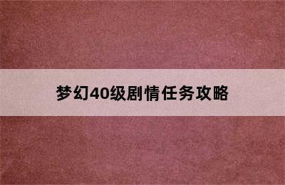 梦幻40级剧情任务攻略