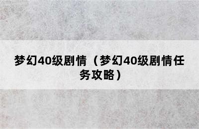 梦幻40级剧情（梦幻40级剧情任务攻略）