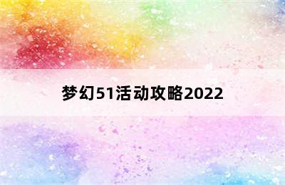 梦幻51活动攻略2022