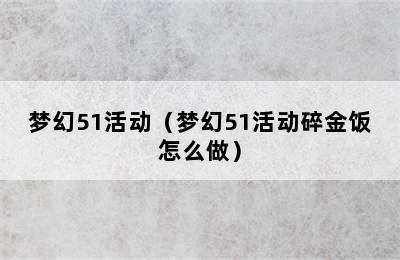 梦幻51活动（梦幻51活动碎金饭怎么做）