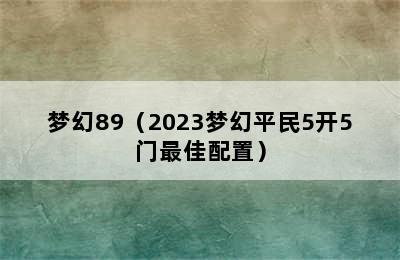 梦幻89（2023梦幻平民5开5门最佳配置）