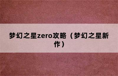 梦幻之星zero攻略（梦幻之星新作）